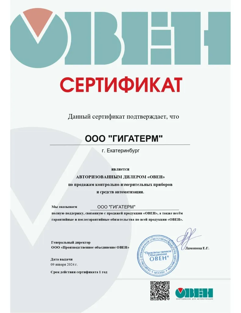 Сертификат ОВЕН Гигатерм