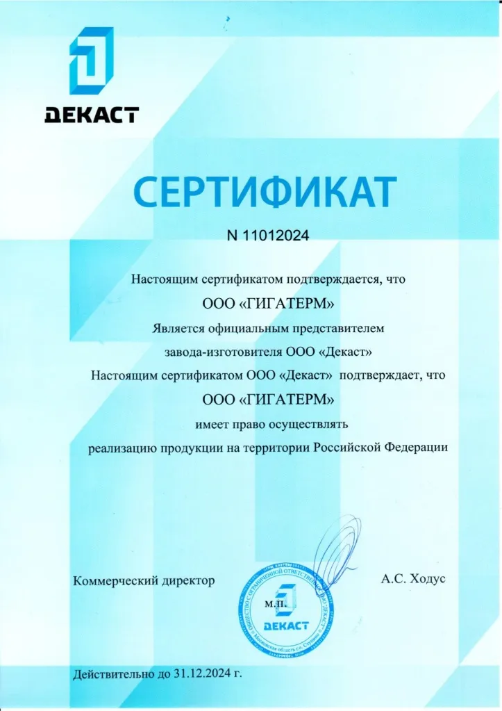 Сертификат Декаст Гигатерм